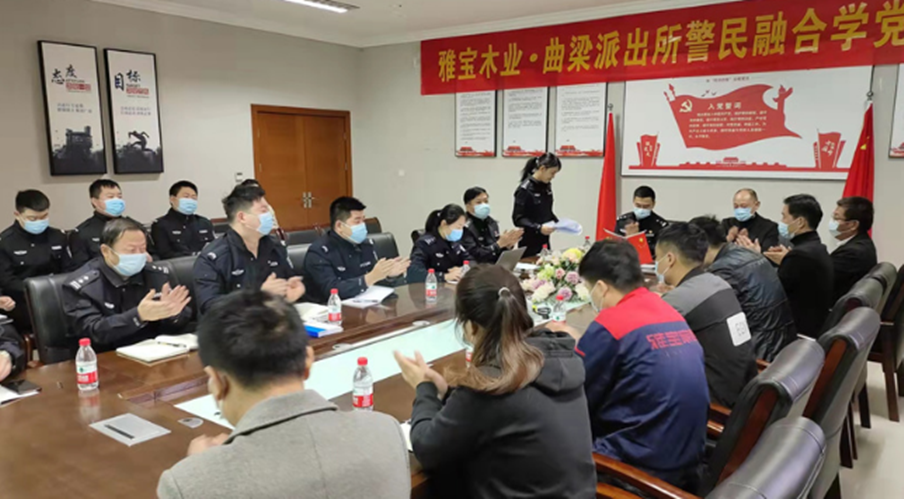 雅寶木業有限公司黨支部與曲梁派出所黨支部聯合開展主題黨日活動